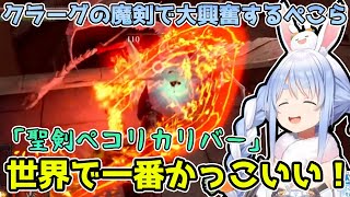 ”クラーグの魔剣”がかっこ良すぎて大興奮する兎田ぺこらのダークソウル見どころまとめ!【ホロライブ/切り抜き】