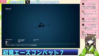 #9　シリーズ初見　エースコンバット７　Mirageにのって乙音ぽんきち空へ！