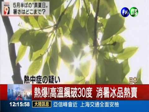 日高溫飆破30度 冰品戰提前開打