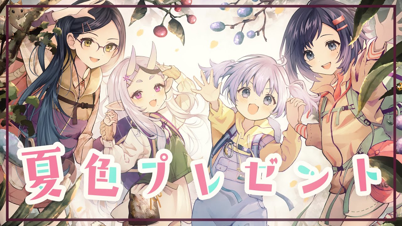 【山の日】夏色プレゼント/ヤマノススメOP 歌ってみた【相羽ういは/勇気ちひろ/静凛/竜胆尊/にじさんじ】