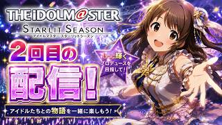 【スタマス】#2 2回目のプロデュース😎✨