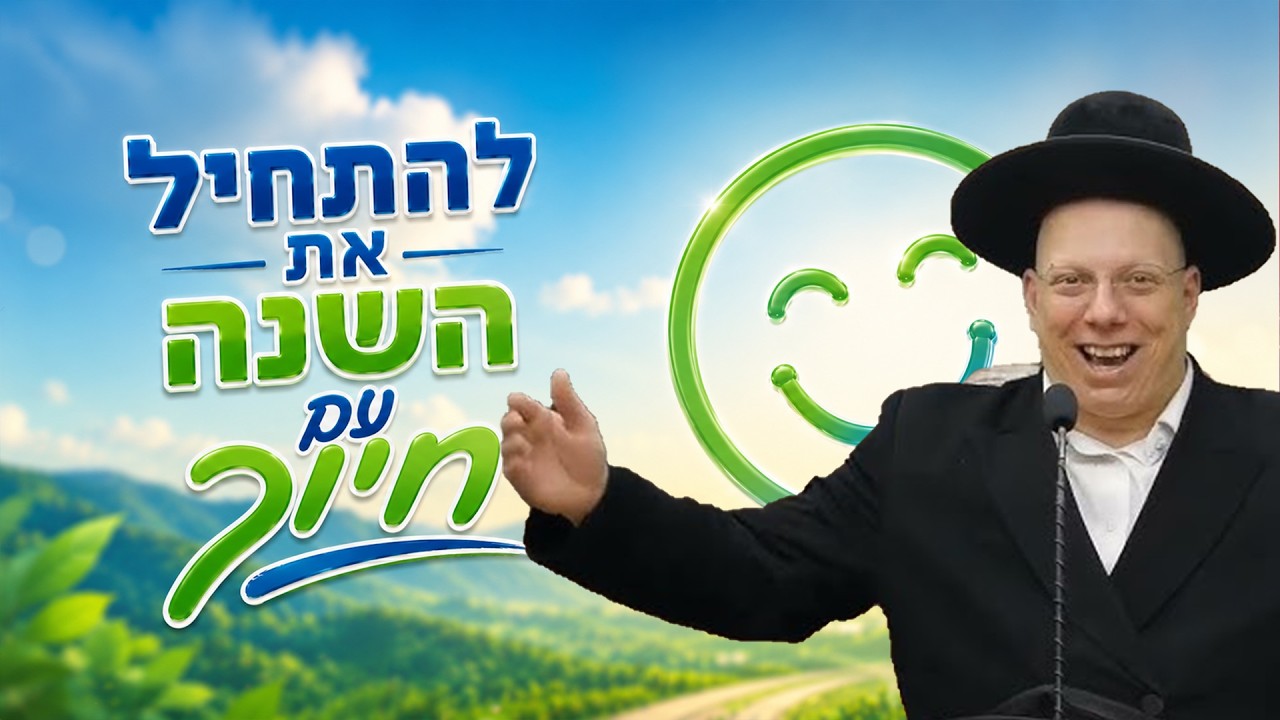 הרב ליאור גלזר – ראש השנה 2026 – 🤣 להתחיל את השנה עם חיוך. קורע מצחוק!!!