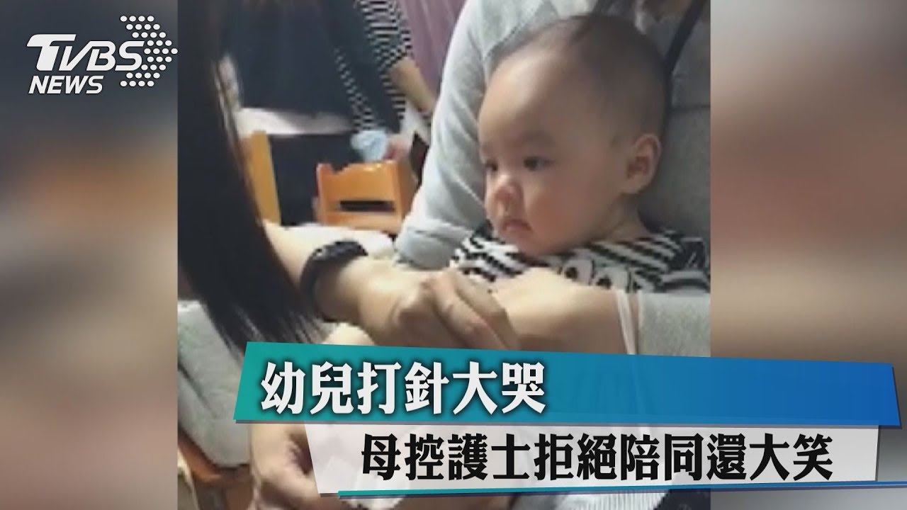 幼兒打針大哭 母控護士拒絕陪同還大笑