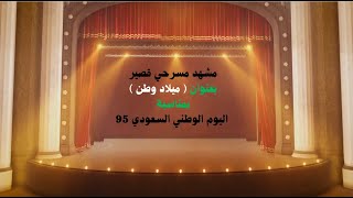 مشهد مسرحي بالذكاء الاصطناعي بعنوان ميلاد وطن لليوم الوطني 95