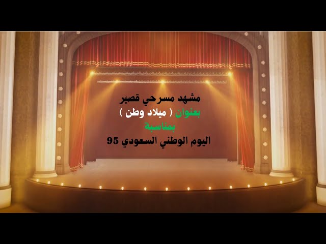 مشهد مسرحي بالذكاء الاصطناعي بعنوان ميلاد وطن لليو...