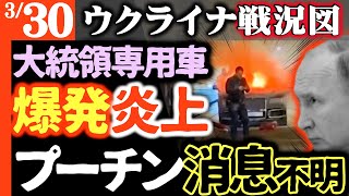 プーチン暗殺か！未遂か！ロシア大統領専用車がモスクワで爆発炎上【ウクライナ戦況図】ロシア愛国者たちロシア軍に厳しい評価