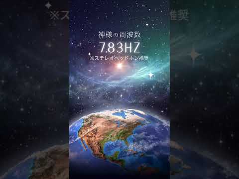 神様の周波数。7.83hz