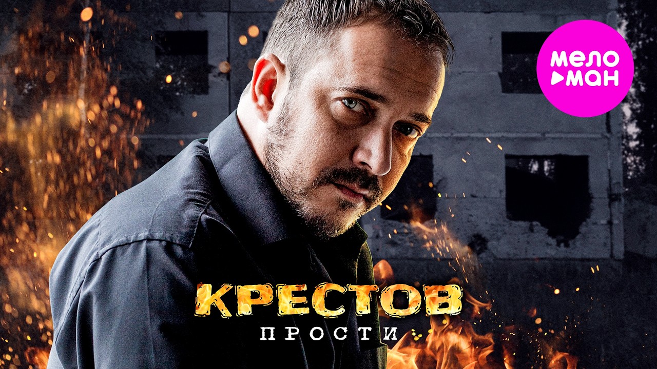 КРЕСТОВ — Прости