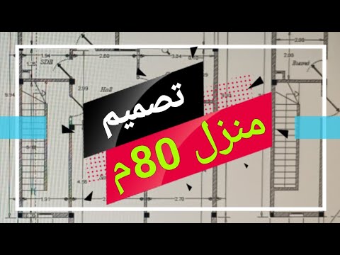 تصميم منزل 80 متر بواجهة واحدة plan maison 80m2 R+2 une seule façade