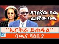 ኤርትራ ይጠፋል ባጫና ሻዕቢያ ETHIO FORUM