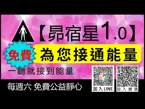 【昴宿星1.0】為您接通能量 💝 一堂40元  /  點擊說明欄鏈接馬上報名。💪加入會員，開始學習，上班上學，快速睡眠休息， 補充能量，恢復體力的秘密武器。