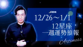 [情報] 亞提米斯 12星座一週運勢12/26~1/1/2023