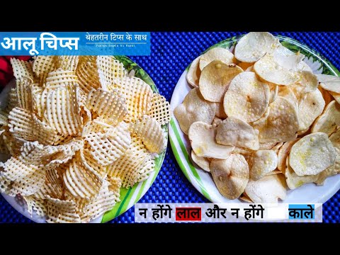 सालों भर स्टोर करके रखने वाले आलू के चिप्स बनाने का सही तरीका। easy aloo chips recipe