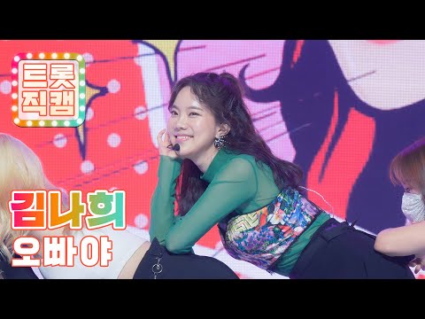 [트롯직캠]김나희의 ’오빠야’ l 트롯직캠