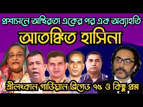 প্রশাসনে অস্থিরতা একের পর এক অব্যাহতি আতঙ্কিত হাসিনা #Nazmul_Hasan #New_York_Voice
