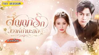 [พากย์ไทย]💍สัญญาวิวาห์ผูกเธอไว้กับซีอีโอเย็นชา ตั้งใจรักษาสัญญา แต่เขากลับค่อยๆบุกเข้ามาในใจของเธอ❤️