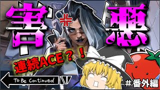 【VALORANT】害悪フェイド現る？ACE連発でチームを救う！【ゆっくり実況】＃番外編