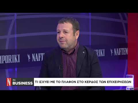 Τι ισχύει με το πλαφόν στο κέρδος των επιχειρήσεων