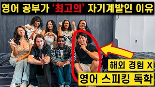 영어 스피킹 공부를 해야 하는 '진짜' 이유 (뻔한 얘기 x)