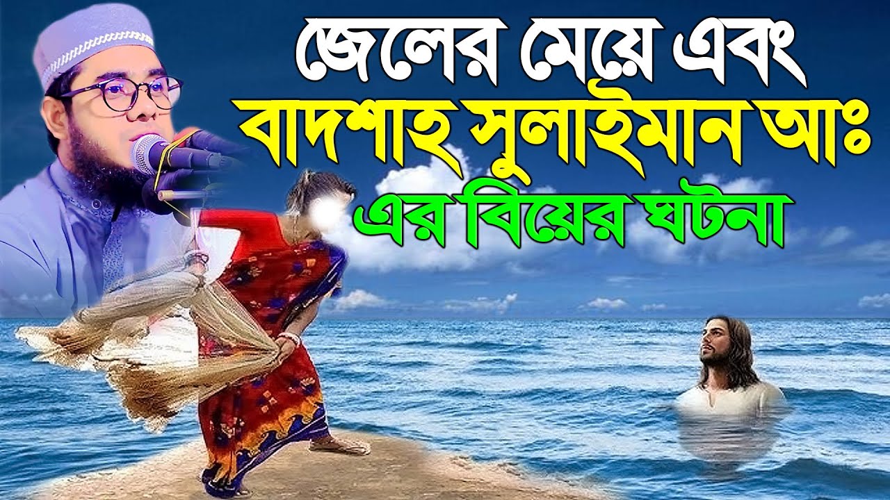 জেলের মেয়ে এবং বাদশাহ সুলাইমান আঃ এর বিয়ের ঘটনা ।। mufti shahidur rahman mahmudabadi new waz