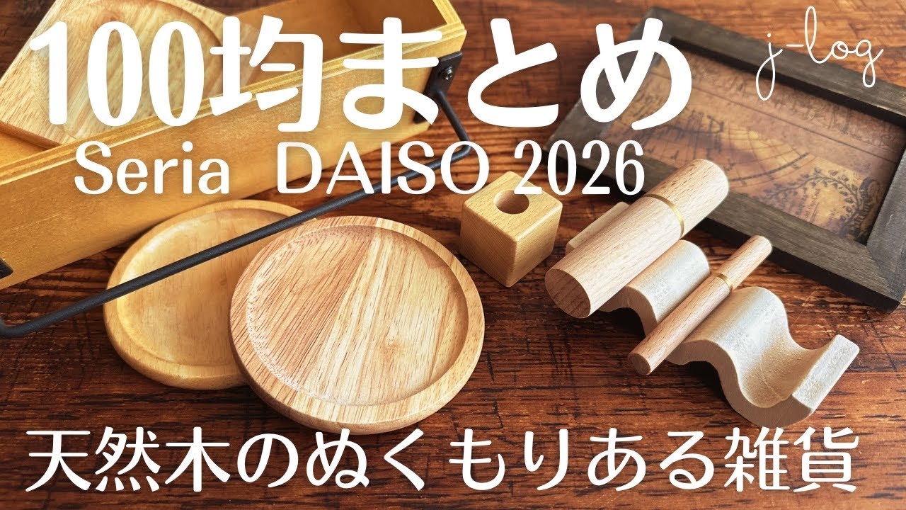 【100均購入品まとめ】天然木のぬくもりある雑貨！【商品紹介/シンプルな暮らし】