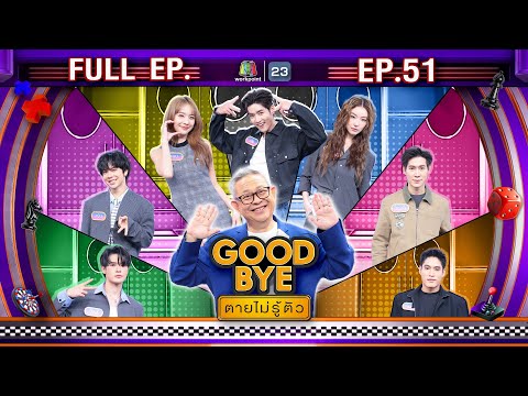 GOODBYE ตายไม่รู้ตัว | บิลลี่ เบ้บ แจน เล้ง จิงจิง ป๊อปปี้ พ้อยท์ | 22 ธ.ค. 68 FULL EP