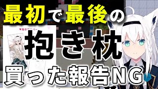 最初で最後の可能性がある自身の抱き枕を購入報告NGにするフブキちゃん【ホロライブ切り抜き/白上フブキ】