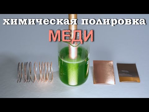 Химическая полировка меди. Рецепт раствора и описание.