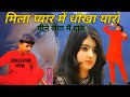 DJ मिला प्यार में धोखा यारों Full Song Mila Pyar Mein Yaar