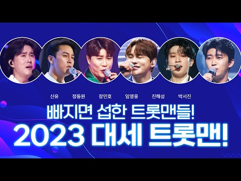 2023년 대세 트롯맨! #신유 #정동원 #장민호 #임영웅 #진해성 #박서진