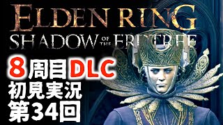 【8周目DLC初見】エルデンリングDLC 第34回【手汗かき人が逝く】