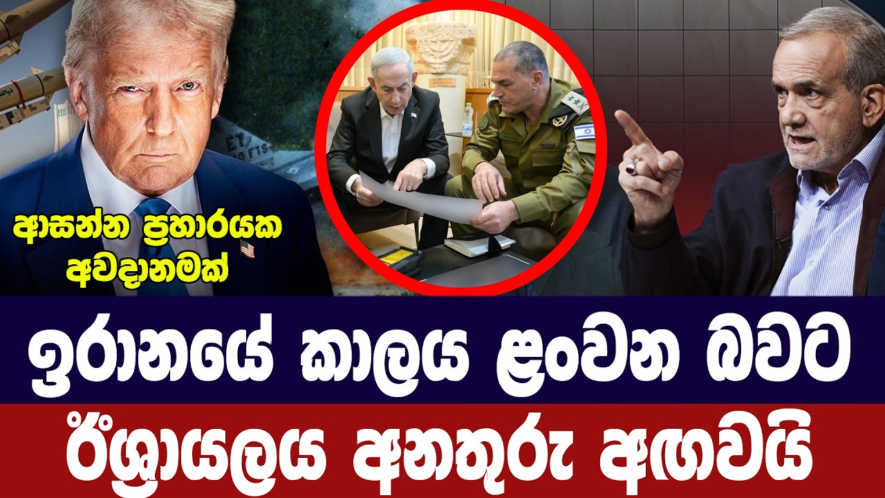 ඉරානයේ අවදානම අත ළගයි/ඊශ්‍රායලය අනතුරු අඟවයි
