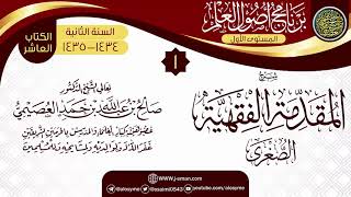 صورة المجلس 1 من شرح (المقدمة الفقهية الصغرى) | برنامج أصول العلم الثاني | الشيخ صالح العصيمي