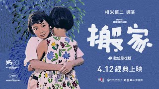 《搬家 4K數位修復版》 國際中文版預告  🚚  4/12 經典上映