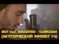 Mot feat. Dimaestro - Талисман (Акустический эффект #6 ...