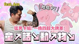 猛男卡組！童↗話↘動↗物↘ 一換四超大牌差！你不玩也要叫你最猛的朋友玩！「遊戲王牌組介紹」 feat. Ace  @otk2107