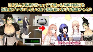 【隕石】にじさんじ数百円ショップで買った高額の隕石を誕生日プレゼントとして五十嵐梨花にあげる花畑チャイカ【にじさんじ切り抜き】