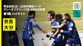 【奈良クラブ×大分トリニータ｜ハイライト】明治安田J2・J3百年構想リーグ プレーオフラウンド 25-28位決定戦 第1戦｜2026｜Jリーグ