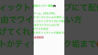 ゲーム配信メンバー募集🎮#ゲーム配信 #リスナー参加型 #配信