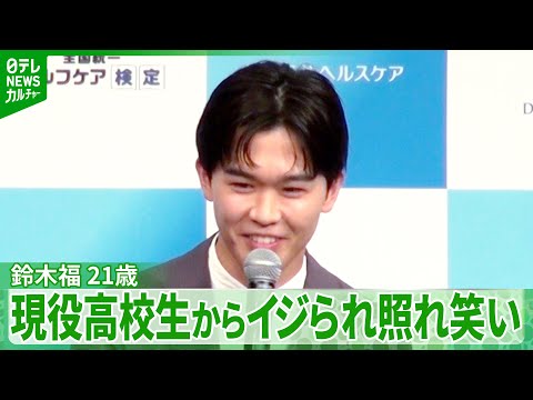 鈴木福 21歳「こんなに大きな福さんになっていて、本当に感動」現役高校生からイジられ照れ笑い