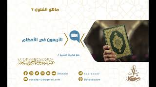 صورة ما هو الغلول ؟