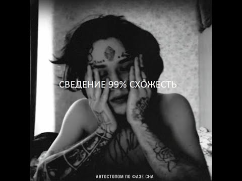 СВЕДЕНИЕ В СТИЛЕ АВТОСТОПОМ ПО ФАЗЕ СНА/КИШЛАК 99.9% СХОЖЕСТЬ! +инфа про пресет