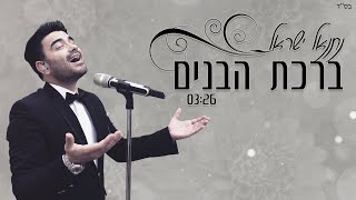 נתנאל ישראל | ברכת הבנים | שיר כניסה לחתן - NETANEL ISRAEL | BIRKAT HABANIM