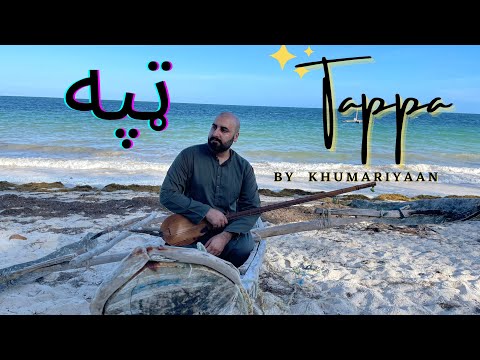 TAPPA BY KHUMARIYAAN | BEST PASHTO 2022