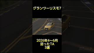個人的に沼ったTA 3選 2026 2Q編 #グランツーリスモ7  #GT7 #ゲーム実況