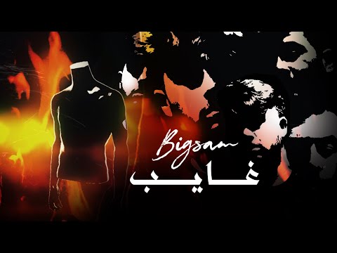 BiGSaM - غايب (Official Lyric Video)