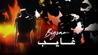 BiGSaM - غايب [Official Lyric Video]