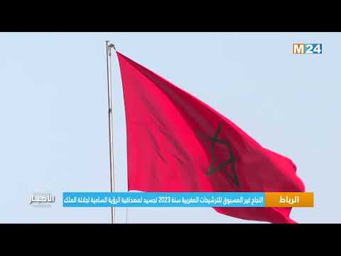 النجاح غير المسبوق للترشيحات المغربية سنة 2023 تجسيد لمصداقية الرؤية السامية لجلالة الملك