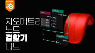 블렌더 지오메트리노드 겉핥기 - 파트1 - 기초개념 강좌