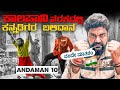 ಜಗತ್ತಿನ ಅತ್ಯಂತ ಕ್ರೂರವಾದ ಜೈಲ್ Kala Pani Jail Histor